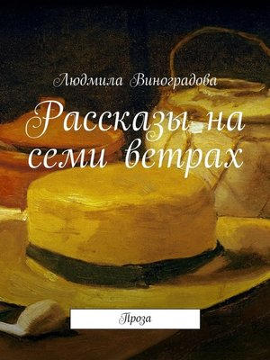 cover image of Рассказы на семи ветрах. Проза